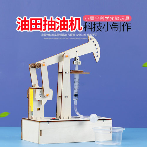 小学生科学实验教具 nDIY手工制作材料包器材礼物马达玩油田抽油