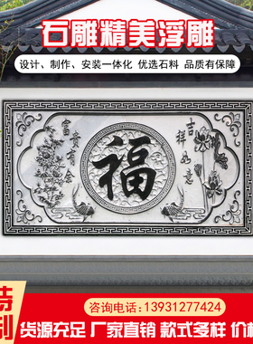 石雕浮雕壁画青石地雕富贵有余大理石H浮雕福字墙面石浮雕定制浮