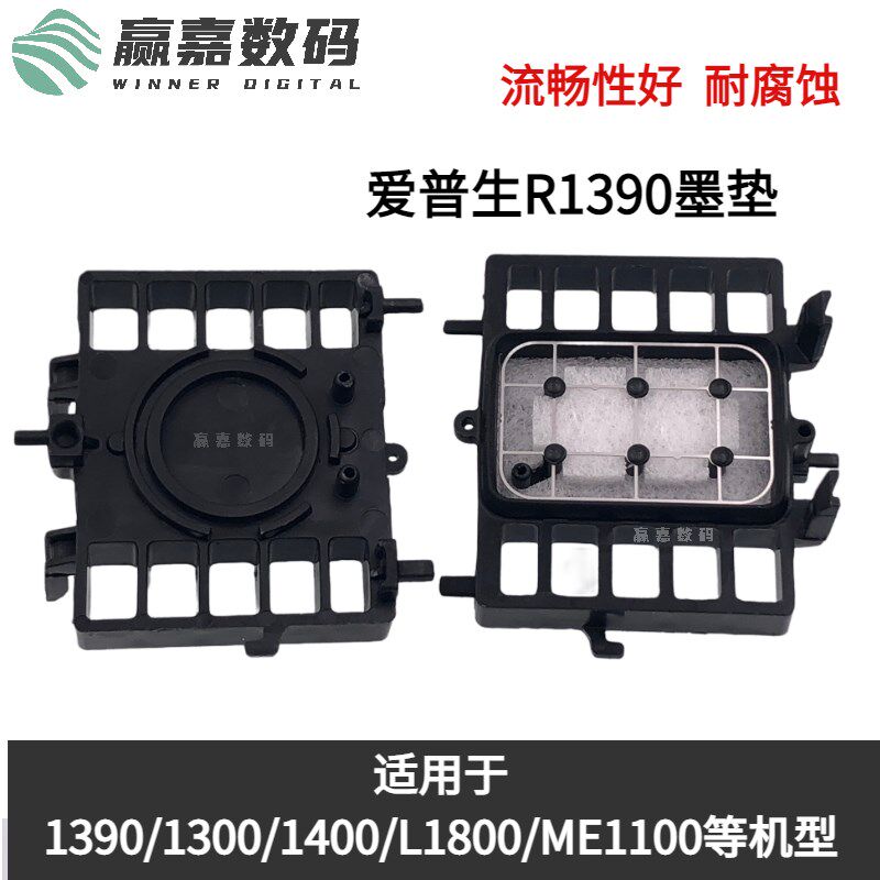 适用爱普生1390墨垫A3A4打印机130014001800清洁V单元吸墨栈废墨