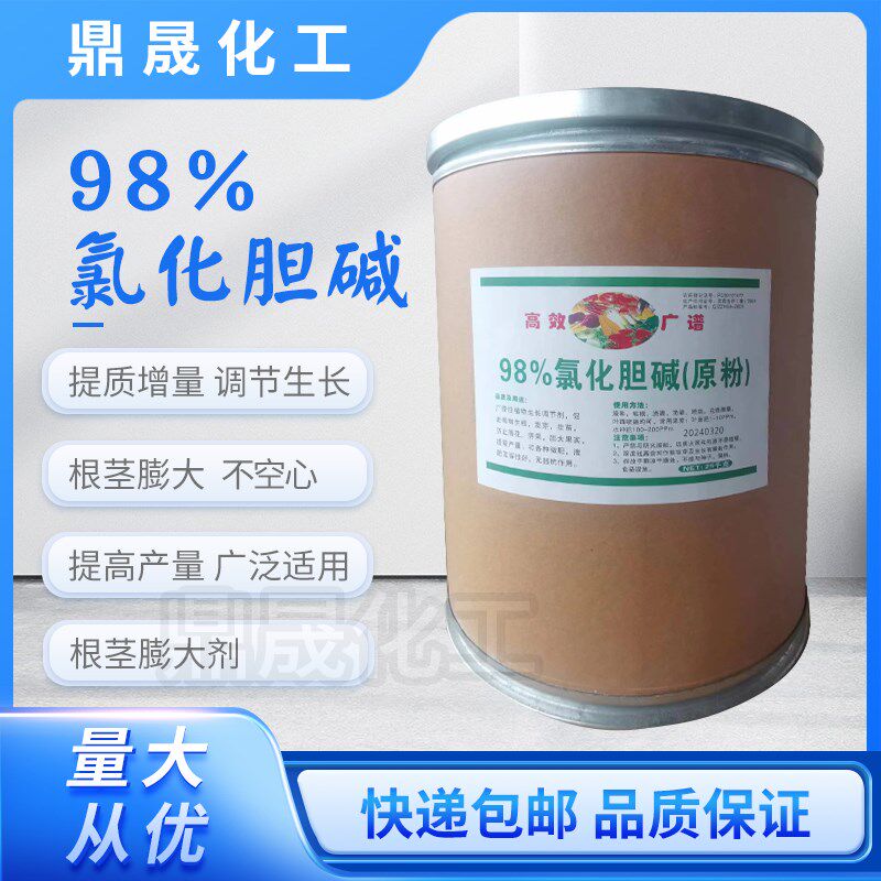 98%氯化胆碱膨j大素增产地下块茎根茎作物膨大剂原药蒜姜药材地瓜