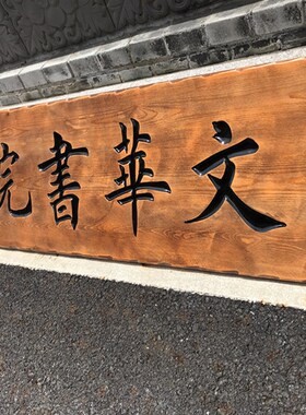 实木牌匾定做店铺仿古招牌中式门头木质对联木板T刻字弧形雕刻字