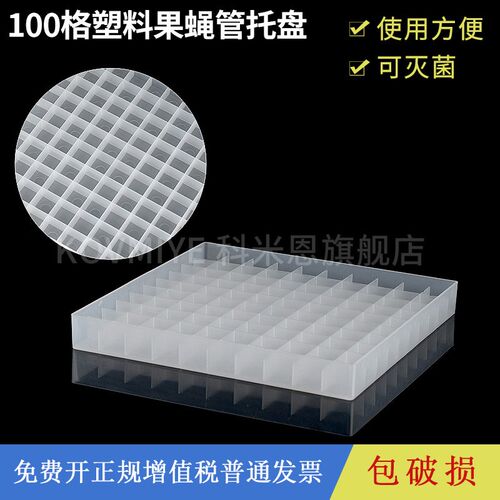 100格果蝇管托盘 2.5*2.5孔径托盘 冷冻盒 H托盒架子 10*10塑料托