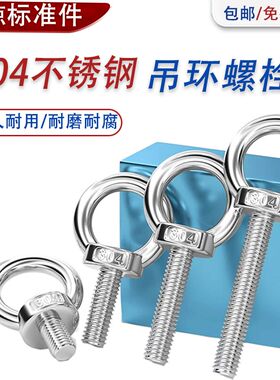 304不锈钢吊环螺丝螺栓防锈环形加长圆环I螺母船用起重螺钉M3-M30