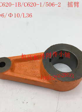 沈阳C620-1/C620-1B车床配件506-G2摇臂拨叉38/10/L36M
