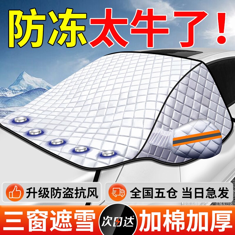 汽车遮雪罩遮雪前挡防霜前挡风玻璃防冻车衣车罩遮W阳挡防晒隔热