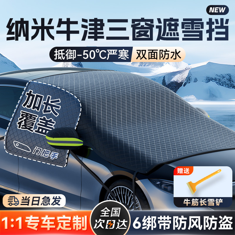 汽车遮雪挡前挡风玻璃防雪防霜防冻罩冬天用车窗车V罩冬季盖布车