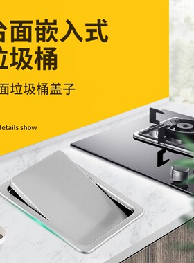 嵌入式垃圾c桶盖子工装一体式垃圾桶304不锈钢嵌入式垃圾桶盖子