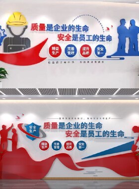企业安全生产文化墙背景墙压z克力车间生产标语公司文化墙定制