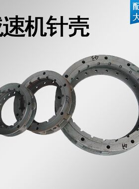 摆线针轮减速机v配件/针壳/针齿壳
