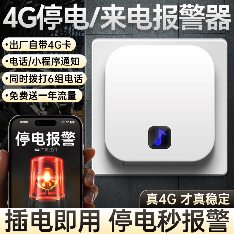 停电断电报警器手机电话来电提醒器断网J跳闸告警器缺相漏电传感