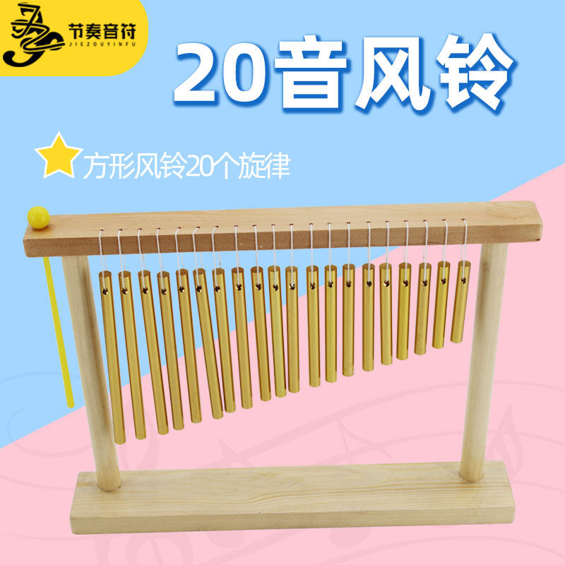包邮奥尔b夫音乐风铃乐器音束 20音风铃音束 打击乐器网红采耳风