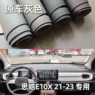 适用于21-23款思皓E10X花仙子仪表台J垫避光垫驾驶台防晒遮光改装