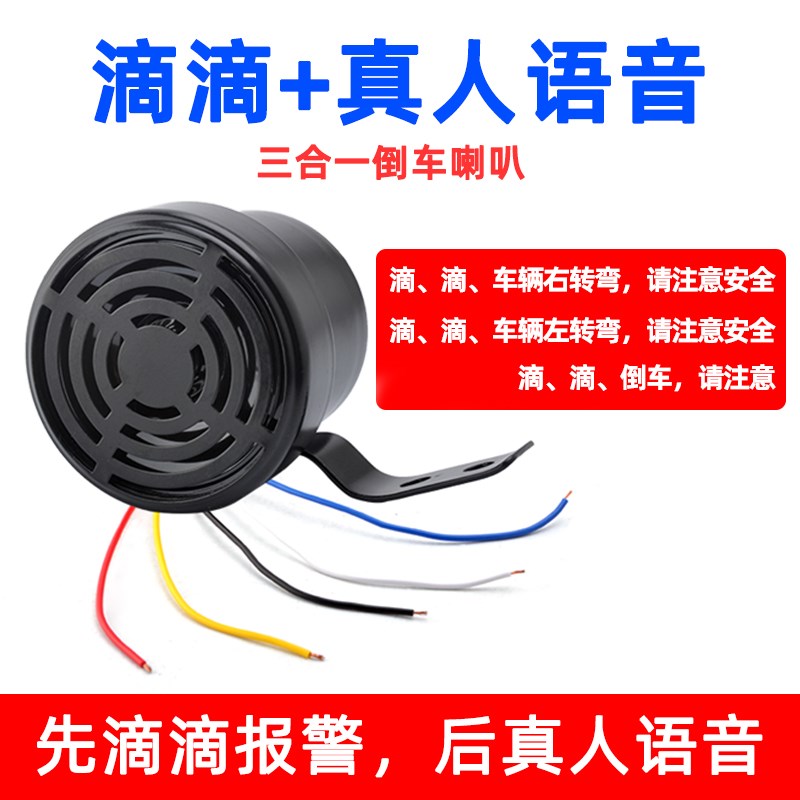 汽车货车真人语音倒车喇叭滴滴报警蜂B鸣器12V24V左右转向半挂拖