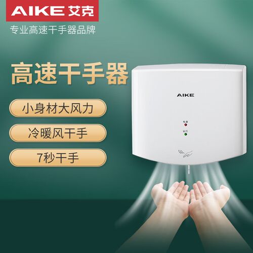 艾克自动感应烘手机卫生间烘干机烘手器AK263F0S/AK2630TS/AK2632