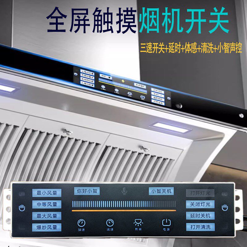 吸油烟机开关全面屏触摸面板体感电路主板K三速语音播报广东发货