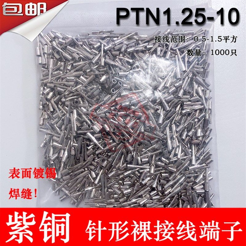 紫铜PTN1.25-1p0 针形裸端子 冷压针形接线端子 插针 线鼻子