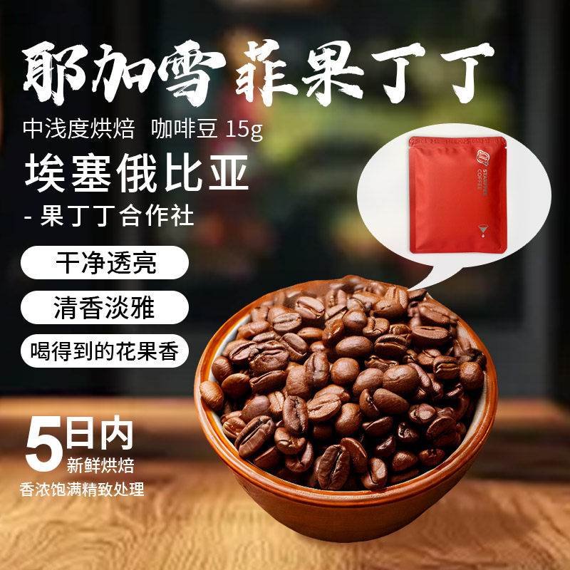 【天猫U先】耶加雪啡果丁丁15g试喝小样   中度烘焙咖啡豆