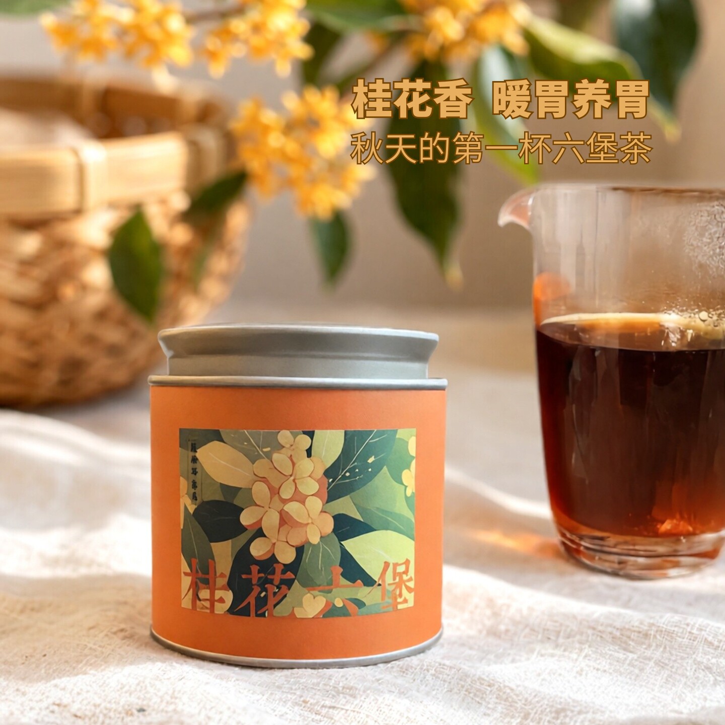 《桂花六堡》新鲜桂花与六堡的碰撞桂花香广西六堡四季皆宜赠试喝