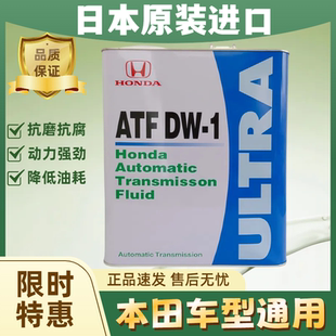 适用于本田飞度思域雅阁crv奥德赛进口本田at变速箱油ATF DW-1