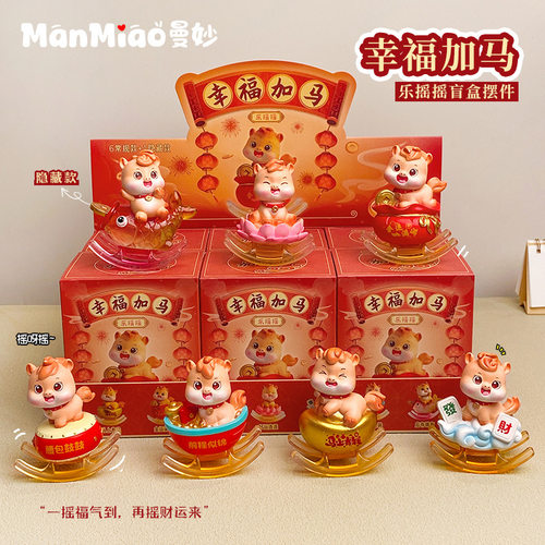 新款正版幸福加马摇摇乐马年盲盒