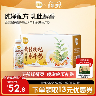 百菲酪黄精枸杞水牛奶268ml*10瓶水牛纯牛奶营养早餐学生奶风味乳