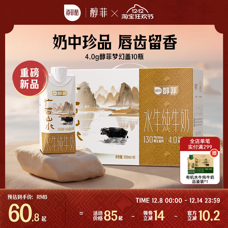 【淘宝秒杀 下拉详情】百菲酪4.0g醇菲水牛纯牛奶250ml*10盒奶