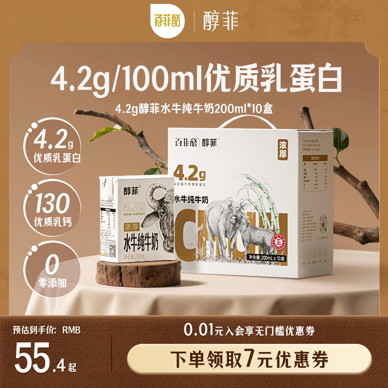 百菲酪4.2g蛋白质醇菲水牛纯牛奶200ml*10盒学生儿童早餐牛奶营养