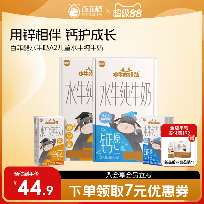 百菲酪水牛哞哞哒 儿童牛奶125ml*9盒营养早餐奶水牛奶纯牛奶