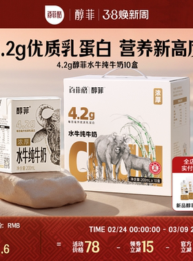 百菲酪4.2g蛋白质醇菲水牛纯牛奶200ml*10盒学生儿童早餐牛奶营养