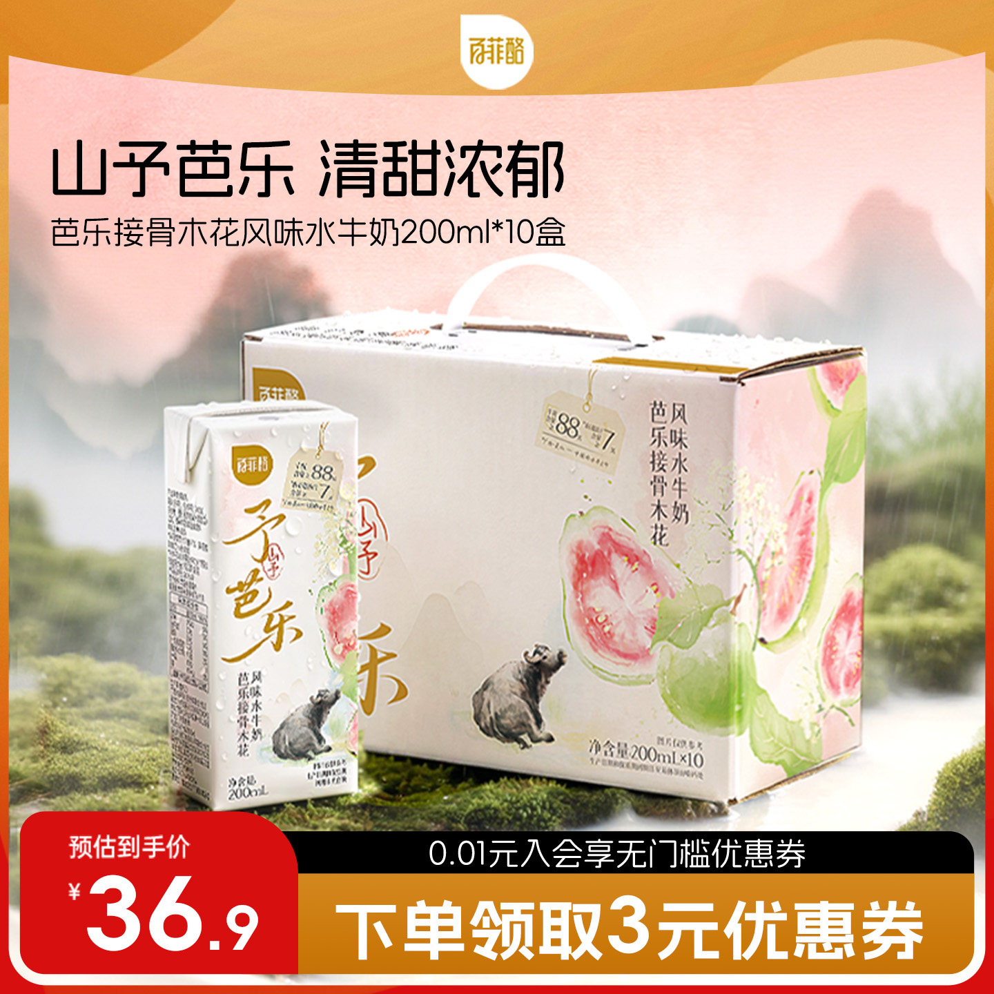 百菲酪山予芭乐接骨木花水牛奶200ml*10盒学生营养早餐牛奶风味乳
