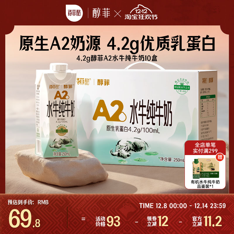 百菲酪4.2g醇菲A2酪蛋白水牛纯牛奶250ml*10瓶早餐学生营养牛奶