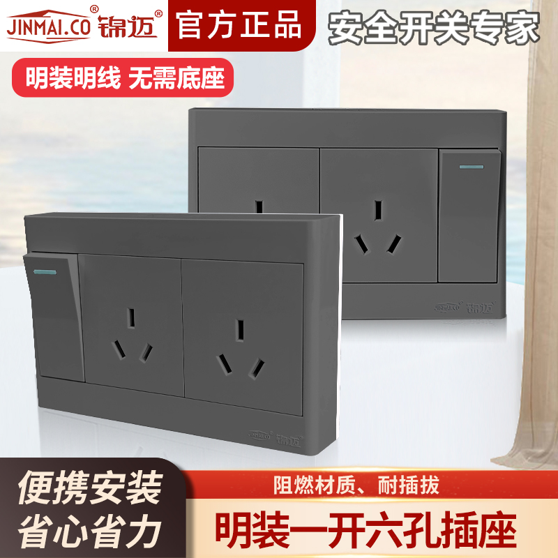 锦迈灰明装一开六孔开关插座面板