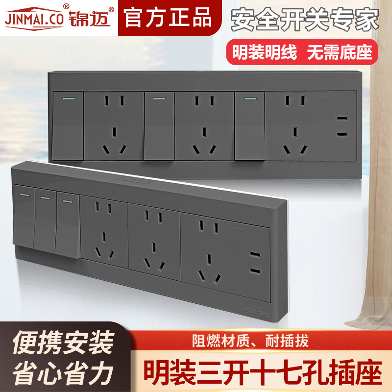 锦迈灰明装三开十七孔开关插座