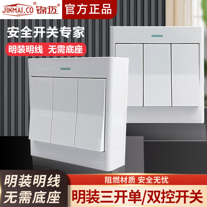 锦迈启光白三开开关单双控面板