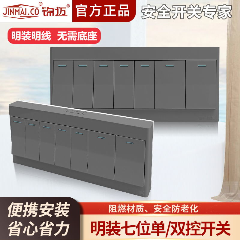锦迈灰明装七开开关单双控面板