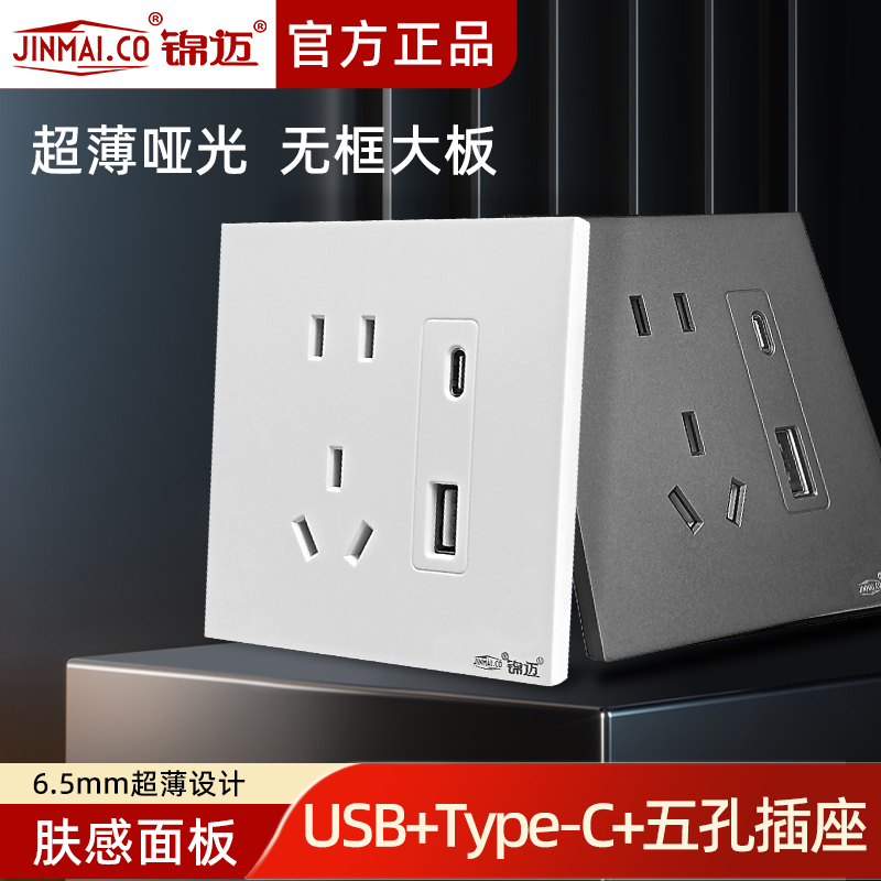 锦迈卓越系列暗装USB+Type+五孔电源插座面板 家用5孔插带usb接口