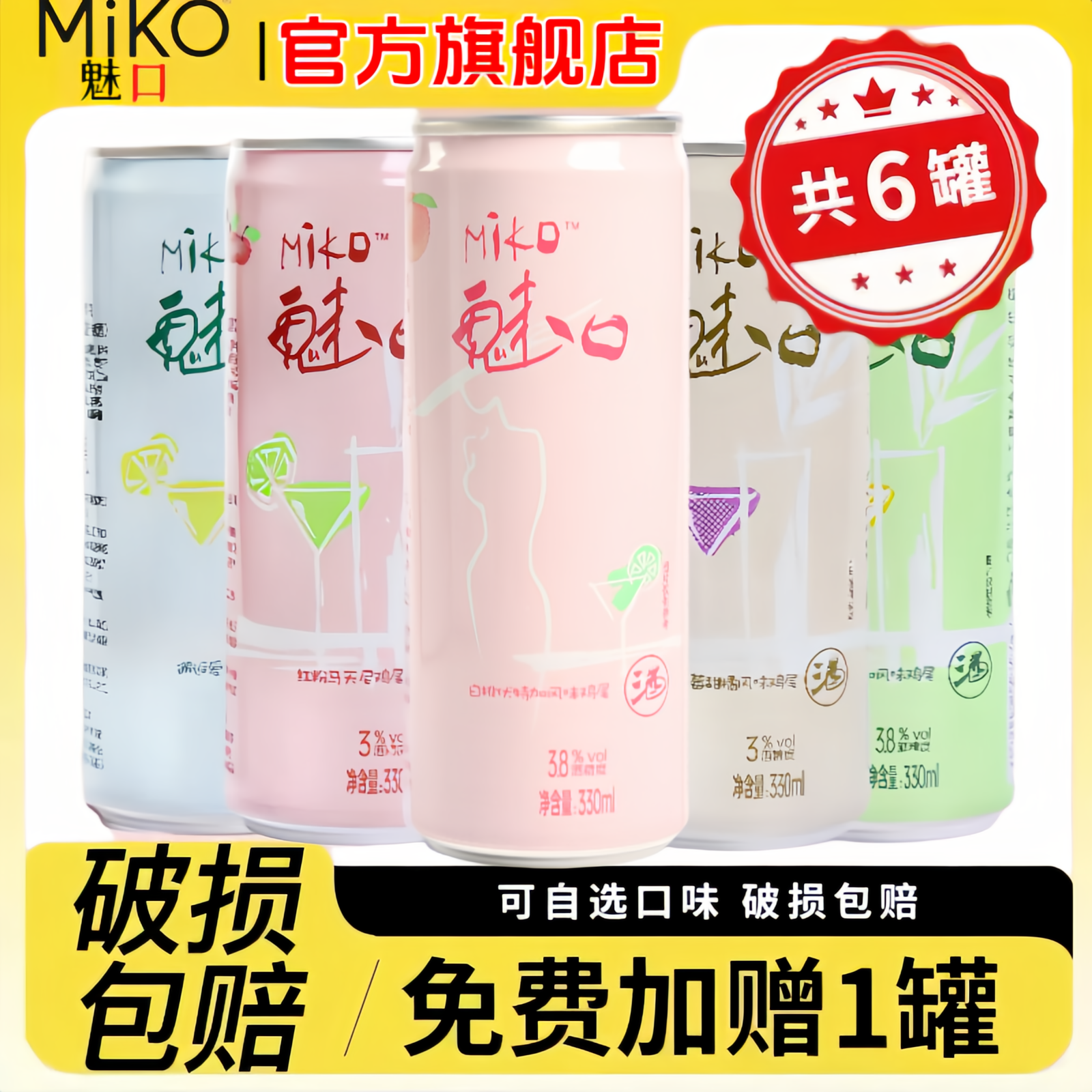 MIKO魅口预调鸡尾酒微醺多口味可选低度气泡果酒6罐女士酒伏特加