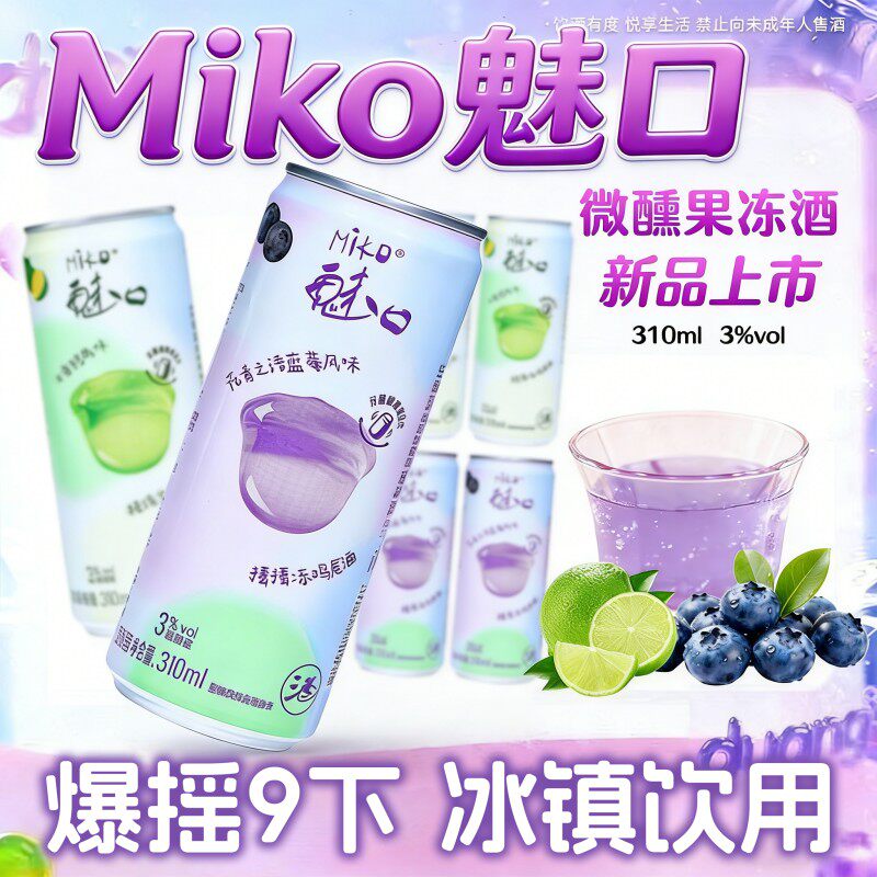 miko魅口果冻酒微醺鸡尾酒310ml6瓶多口味清爽果酒一整箱过年清仓
