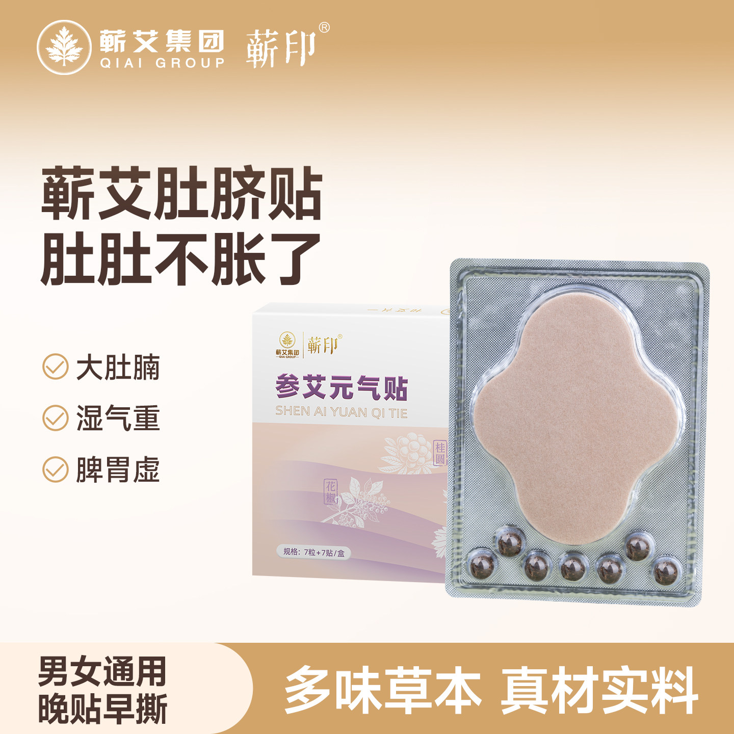 蕲艾集团艾草肚脐贴空白小丸子防水脾胃虚弱调理燃燃炫腹草本精华