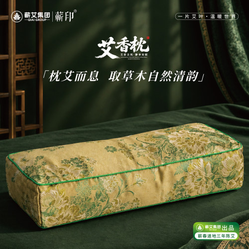 蕲印蕲艾集团艾草香枕助眠安神舒适透气家用午休安睡护颈枕头