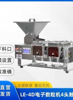 电子数粒机胶囊糖果自动触摸屏药丸片剂装瓶装袋机不锈钢LE4D