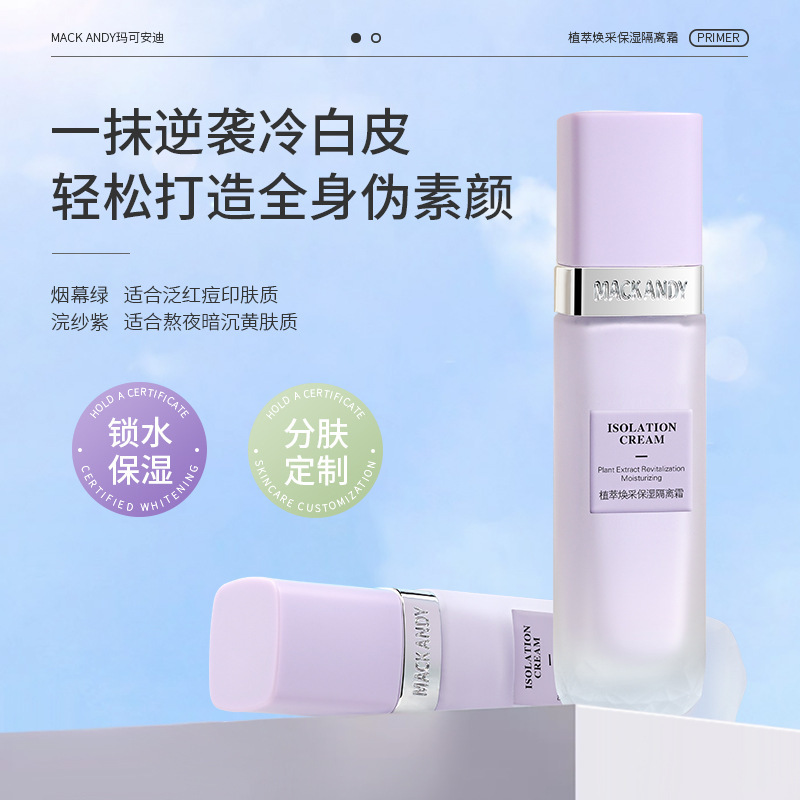 玛可安迪中国隔离/妆前/素颜霜