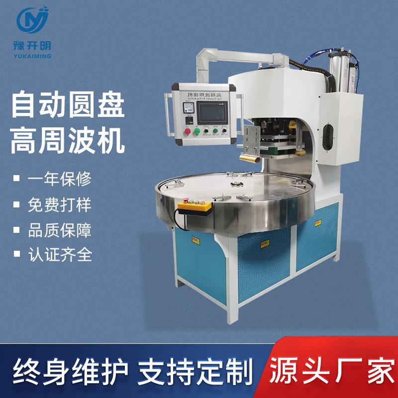 pvc泡袋盒吸塑一体机自动圆盘高周波机高频吸塑封口吸塑机