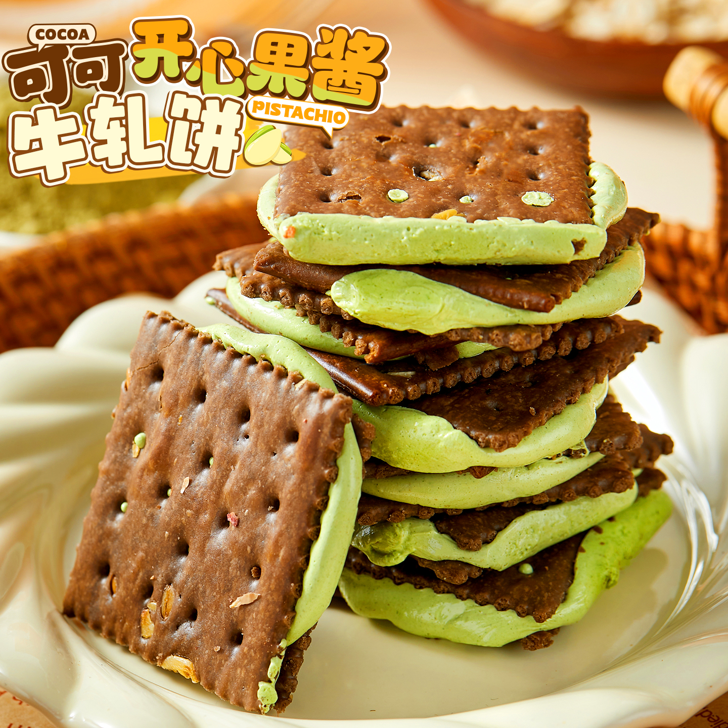 好吃到飞起！开心果酱牛轧夹心饼干可可薄脆饼手工网红休闲小零食