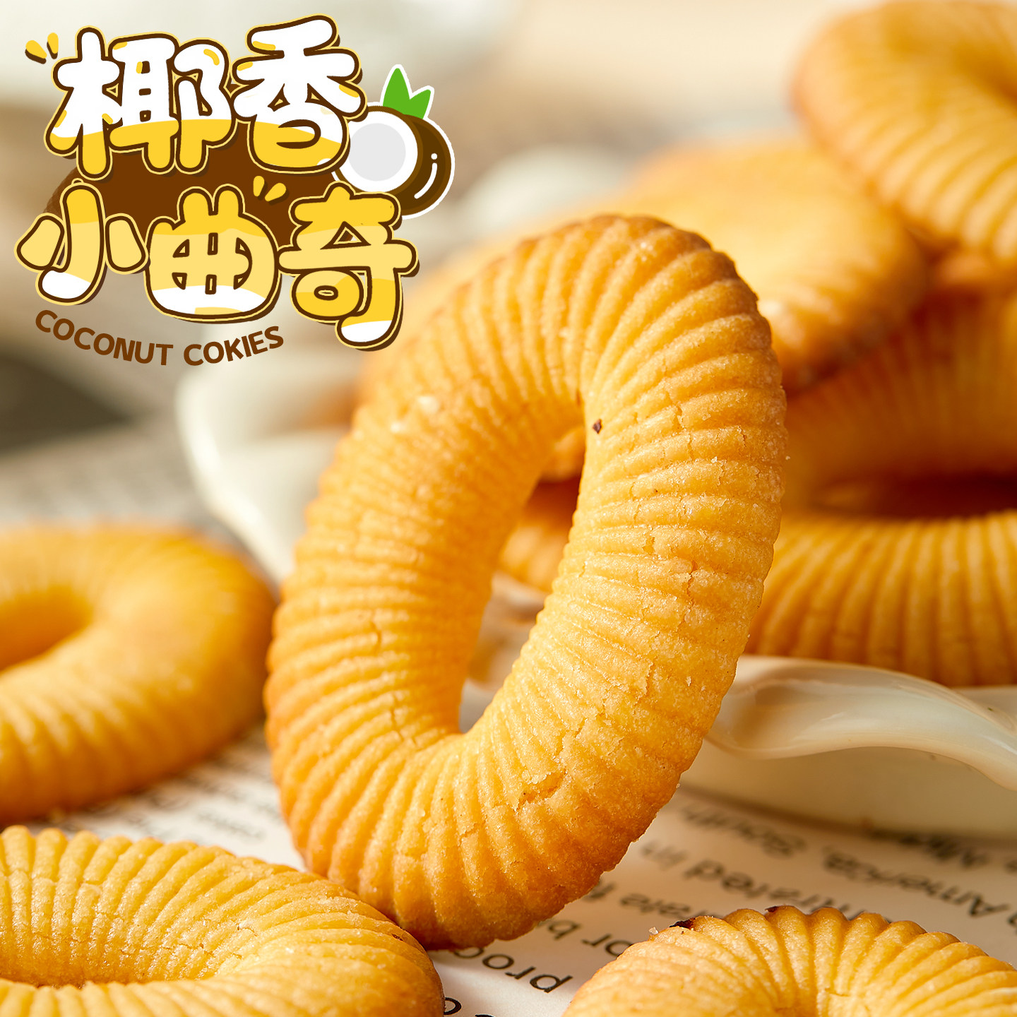 椰香浓郁~椰香曲奇饼干酥脆早餐网红好吃解馋 零食休闲食品下午茶,零食/坚果/特产,曲奇饼干,淘宝优惠券,粉丝福利购,淘宝优惠卷