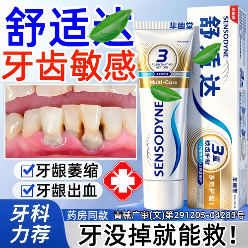 舒适牙膏速抗敏效官方旗舰店正品达专业修复牙龈萎i缩再i生专用pp