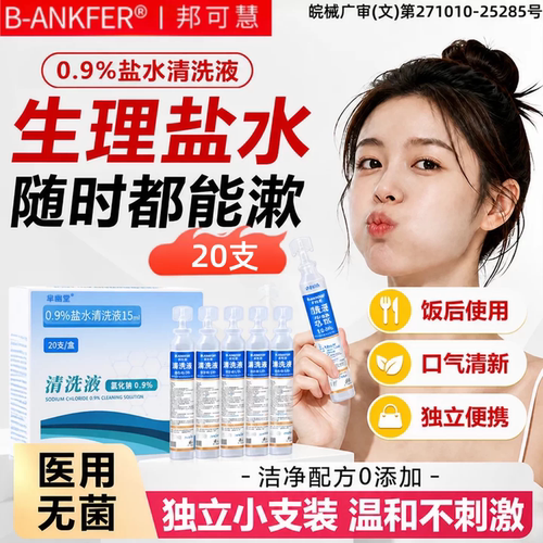 生理性盐水医用官方旗舰店无菌小支氯化钠口臭清洁牙周炎漱口水kk