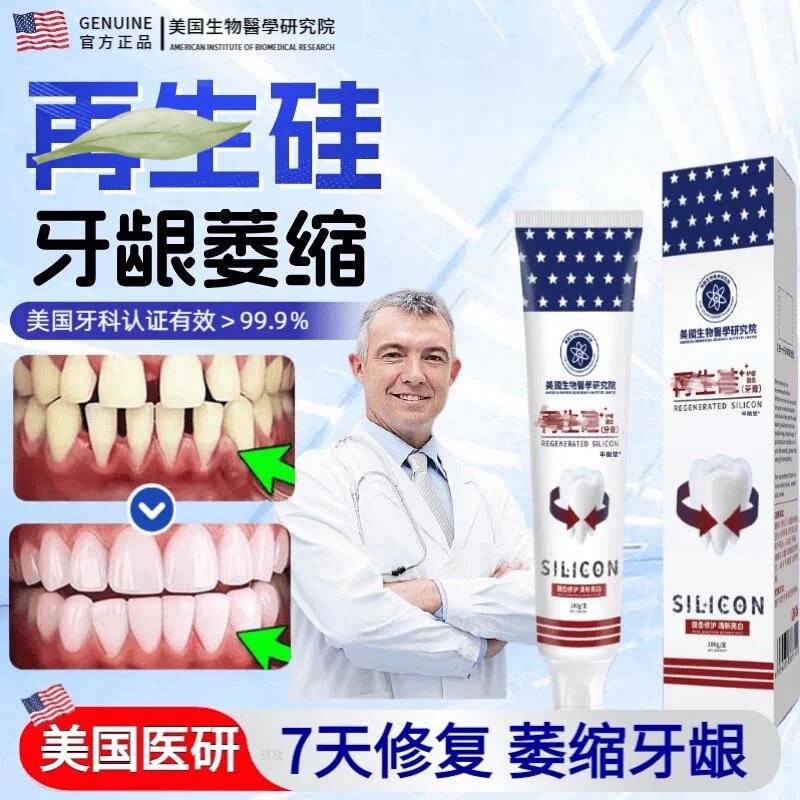 美国再I生硅牙I膏正品当天发货