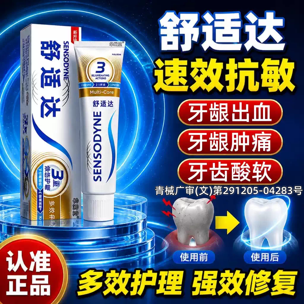 舒适达抗效速过敏牙膏官方旗舰店牙齿防龋/脱敏类