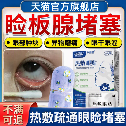 睑板腺堵塞疏通重度干眼症热敷辅助治疗眼睛异物感眼干眼涩眼贴kk